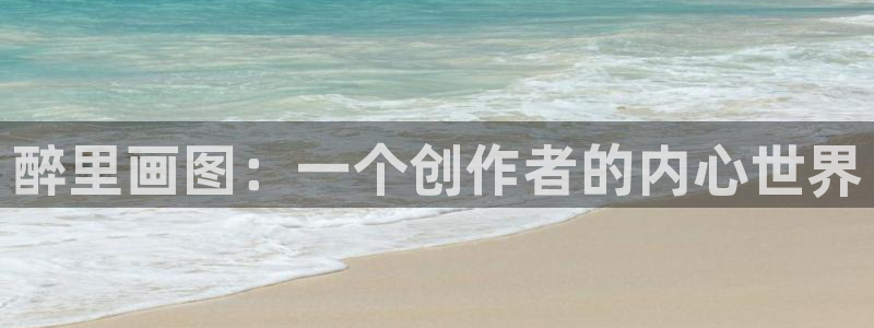 日韩漫画入口：醉里画图：一个创作者的内心世界