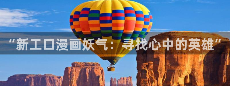 韩漫免费漫画全集在线观看：“新工口漫画妖气：寻找心中的英雄”