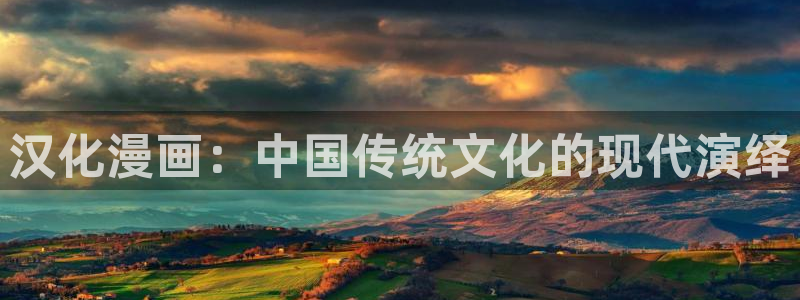 韩漫高h免费在线观看：汉化漫画：中国传统文化的现代演绎
