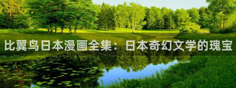日漫韩漫画在线免费观看：比翼鸟日本漫画全集：日本奇幻文学的瑰宝