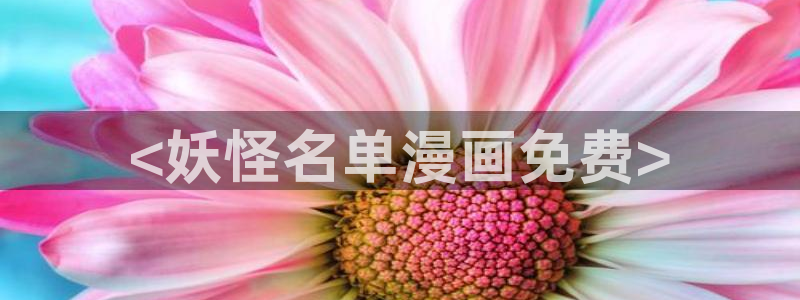 歪歪韩漫下载：<妖怪名单漫画免费>